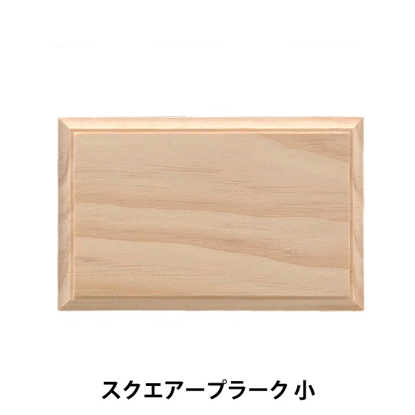 トールペイント材料 『スクエアープラーク 小 SK-01282』 工芸,トール