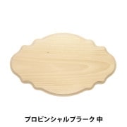 トールペイント材料 『プロビンシャルプラーク 小 SK-01258』 工芸