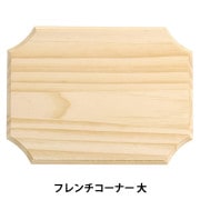 未使用 トールペイント 白木 材料 デコパージュ 長期保管 トールペイント材料 『フレンチコーナー 小 SK-01272』 工芸