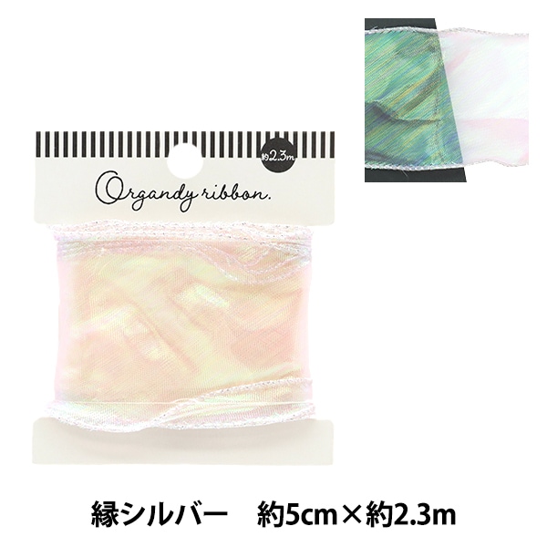 リボン 『オーロラオーガンジーリボン 銀縁 幅5cm×長さ2.3m