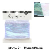 りぼん様オーダー用 数量5から】 リボン 『オーガンジーリボン 1500 幅約5cm 1番色