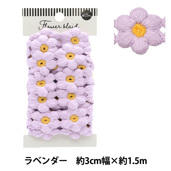 ケミカルレース 『フラワーブレード ラベンダー 約1.5m巻き FB-30