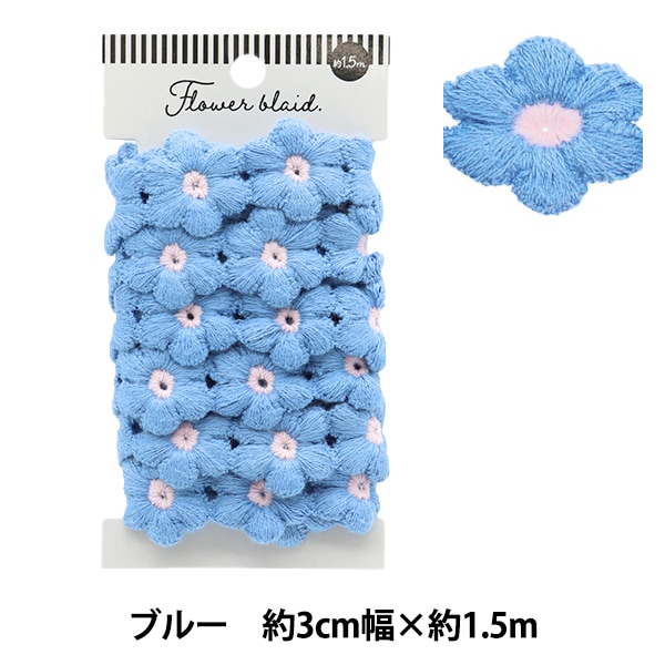 ケミカルレース 『フラワーブレード ブルー 約1.5m巻き FB-30』 服飾