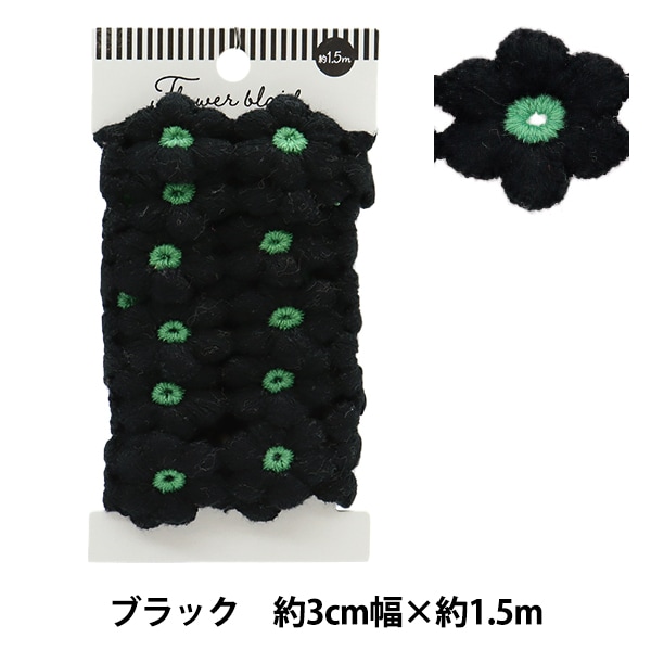 ケミカルレース 『フラワーブレード ブラック 約1.5m巻き FB-30』 服飾