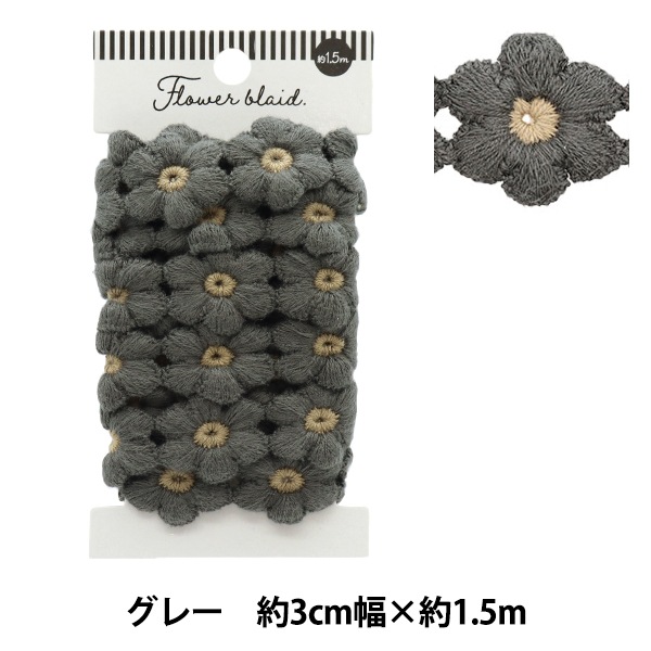 ケミカルレース 『フラワーブレード グレー 約1.5m巻き FB-30』 服飾