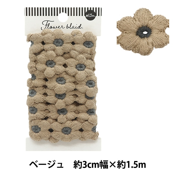 ケミカルレース 『フラワーブレード ベージュ 約1.5m巻き FB-30』 服飾