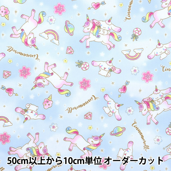 数量5から】 生地 『オックス シナモロール レインボーユニコーン