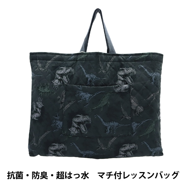 既製品 『抗菌・防臭・超はっ水 マチ付きレッスンバッグ ダイナソー