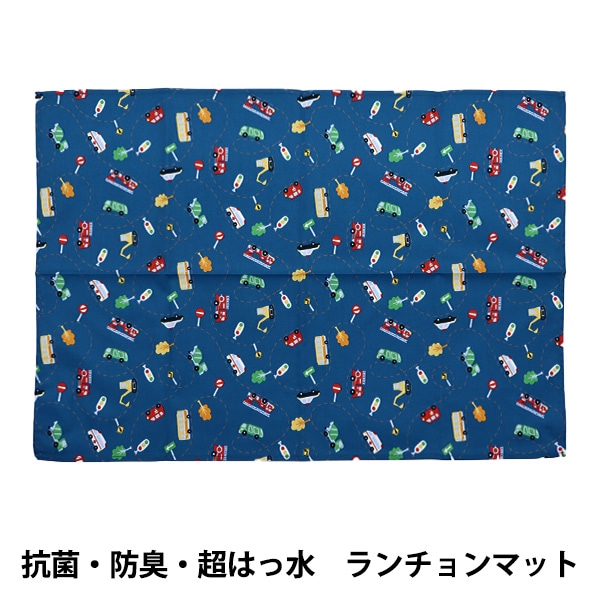 既製品 『抗菌・防臭・超はっ水 ランチョンマット はたらくくるま
