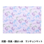 既製品 『抗菌・防臭・超はっ水 ランチョンマット リボンチェック