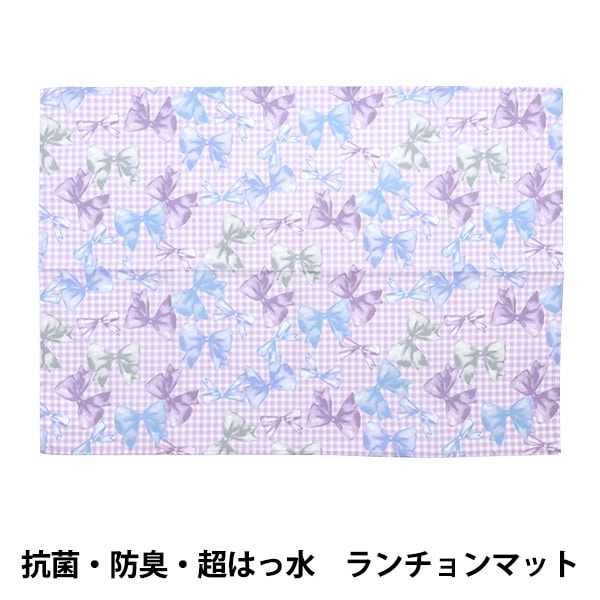 既製品 『抗菌・防臭・超はっ水 ランチョンマット リボンチェック