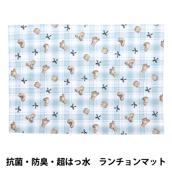 既製品 『抗菌・防臭・超はっ水 ランチョンマット テディベア