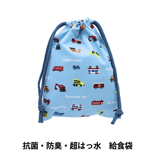 既製品 『抗菌・防臭・超はっ水 給食袋 はたらくくるま 水色 NN-KB-VE