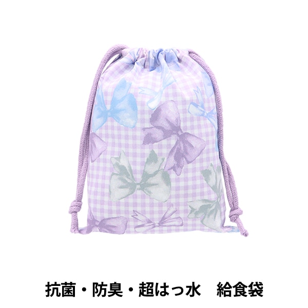 既製品 『抗菌・防臭・超はっ水 給食袋 リボンチェック パープル NN-KB