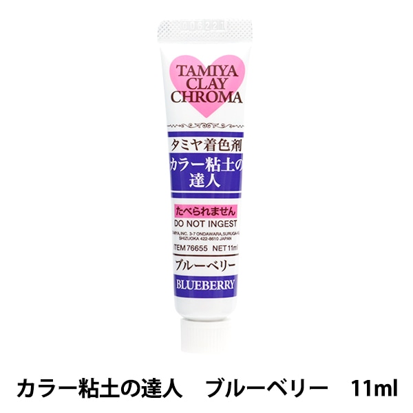 粘土用塗料 『着色剤 カラー粘土の達人 ブルーベリー 76655』 粘土