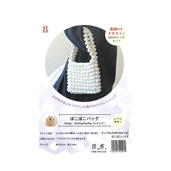 動画付き】 編み物キット 『ぽこぽこバッグ H320-000-933』 Hamanaka