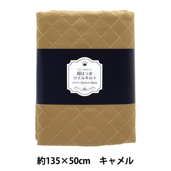 生地 『すごく水をはじく 超撥水ツイルキルトカットクロス 約135cm