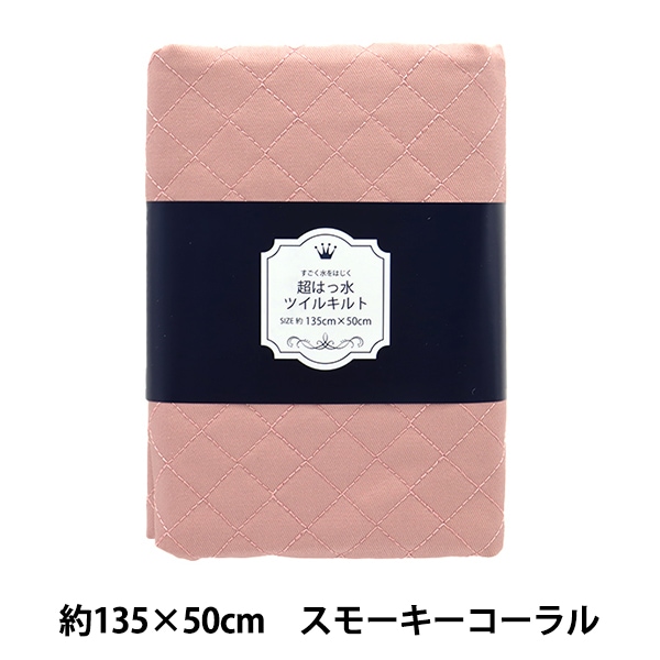 生地 『すごく水をはじく 超撥水ツイルキルトカットクロス 約135cm