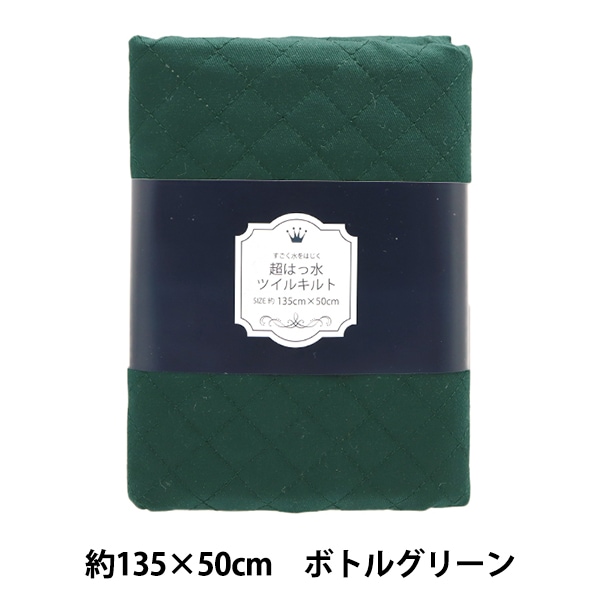 生地 『すごく水をはじく 超撥水ツイルキルトカットクロス 約135cm