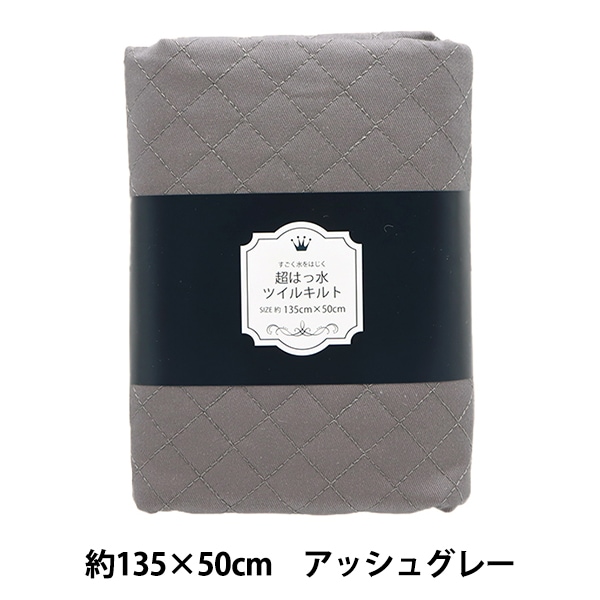 生地 『すごく水をはじく 超撥水ツイルキルトカットクロス 約135cm