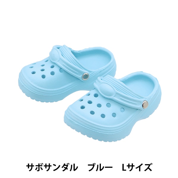 ぬいぐるみ衣装 『サボサンダル Lサイズ ブルー MPA-29B』 手芸
