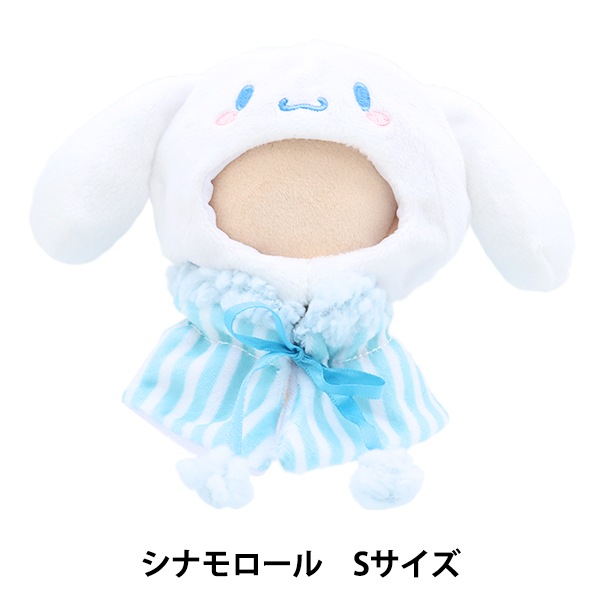 ぬいぐるみ衣装 『プラッシュコスチューマー シナモロール Sサイズ