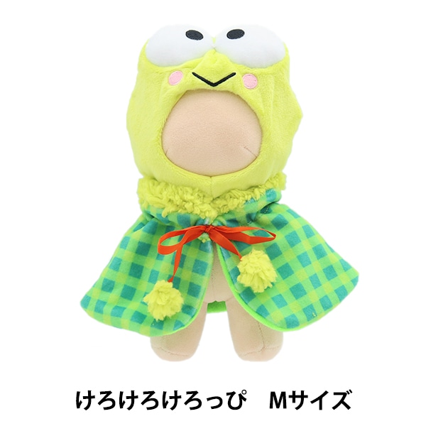 推しぬいセール】 ぬいぐるみ衣装 『プラッシュコスチューマー けろ