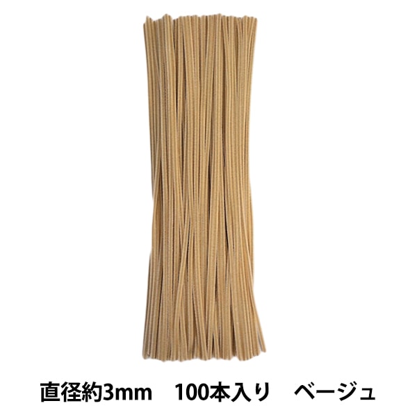 モール 『1分モール 単色100本パック 118番色 ベージュ 118-100