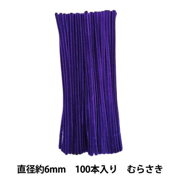 モール 『2分モール 単色100本パック 203番色 むらさき 203-100