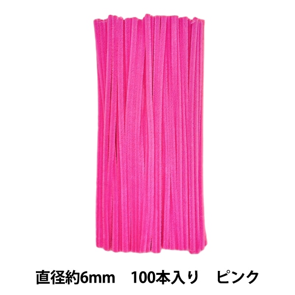 モール 『2分モール 単色100本パック 206番色 ピンク 206-100