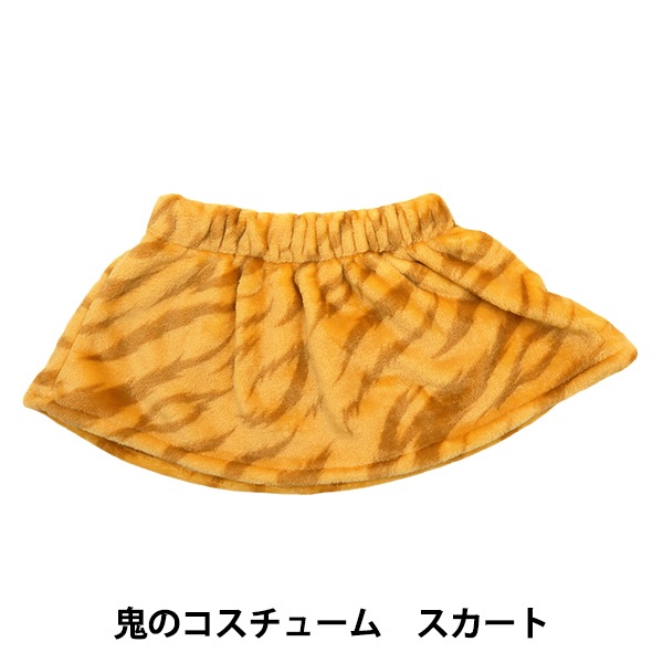 子供服 『鬼のコスチューム スカート 80～100cm KSW-25-D』 生活雑貨