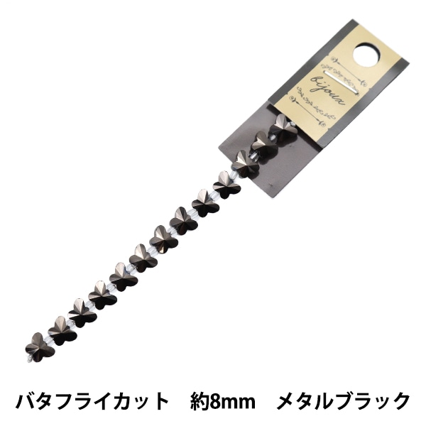 パピーズ ビーズ 『ガラスビーズ バタフライカット 8mm メタルブラック JIN24-G