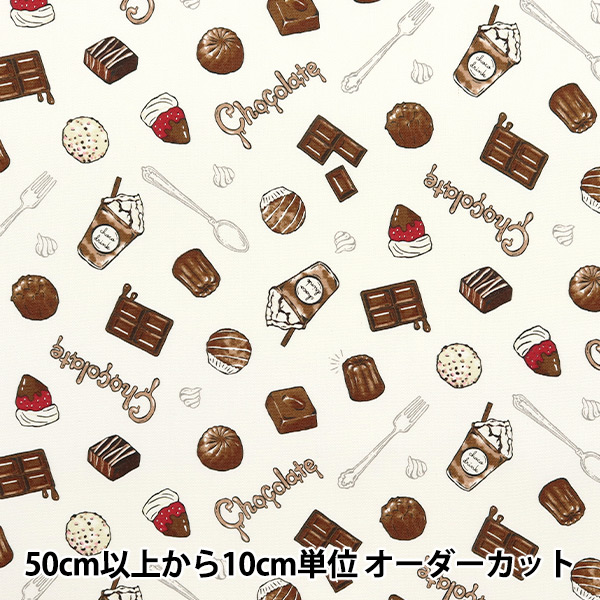 数量5から】 生地 『オックス ショコラティックメモリー チョコレート