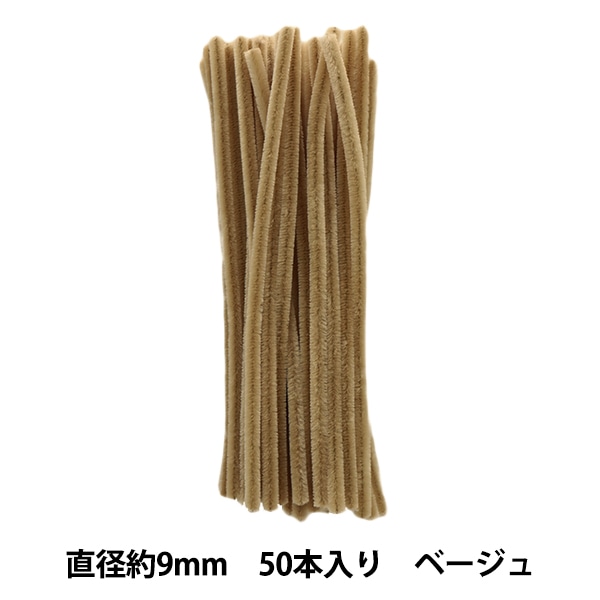 モール 『3分モール 単色50本パック 318番色 ベージュ 318-50