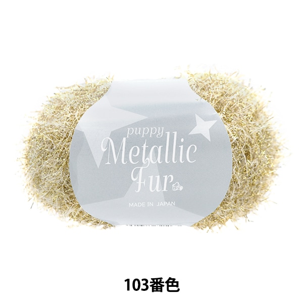 メーカー春夏毛糸セール】春夏毛糸 『パピーメタリックファー 103番色