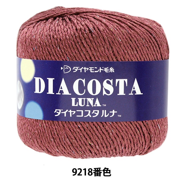 春夏毛糸 『ダイヤコスタルナ 9218番色 合太』 DIAMOND ダイヤモンド