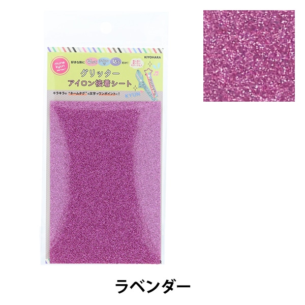 ワッペン 『グリッターアイロン接着シート ラベンダー OSH-06 