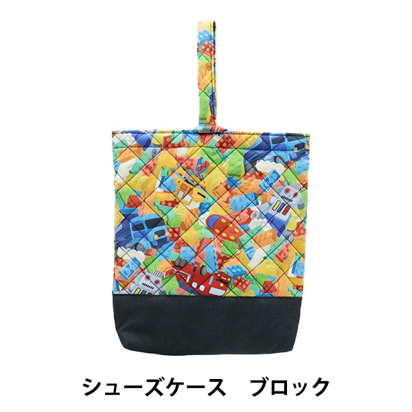既製品 『シューズケース ブロック NY25-03B』 【ユザワヤオリジナル