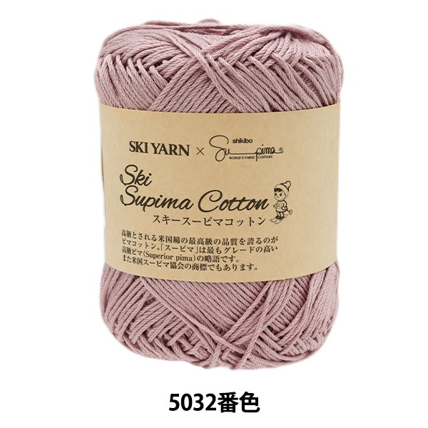 春夏毛糸 『スキースーピマコットン 5032番色』 SKIYARN スキーヤーン