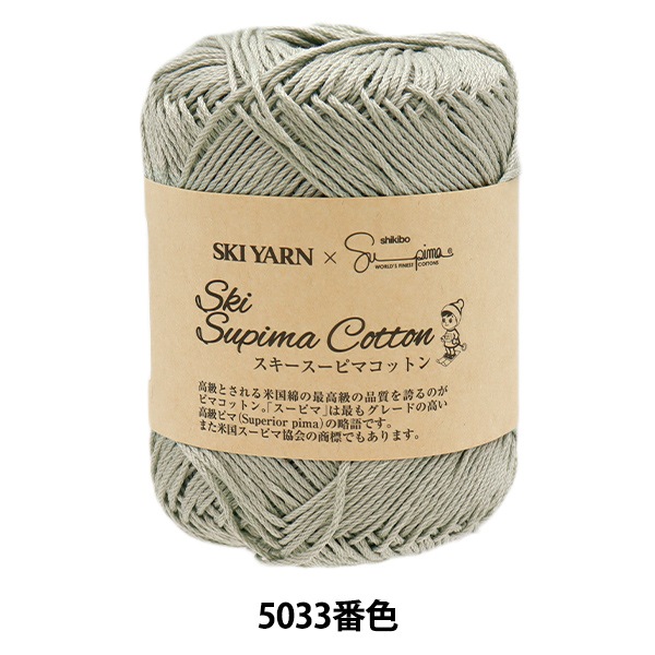 春夏毛糸 『スキースーピマコットン 5033番色』 SKIYARN スキーヤーン