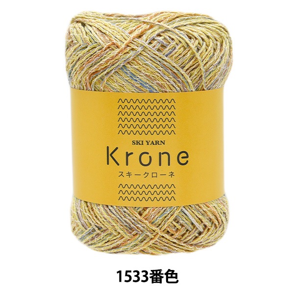 春夏毛糸 『スキークローネ 1533番色』 SKIYARN スキーヤーン 毛糸_