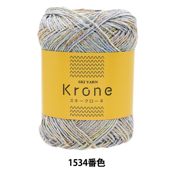 春夏毛糸 『スキークローネ 1534番色』 SKIYARN スキーヤーン 毛糸_