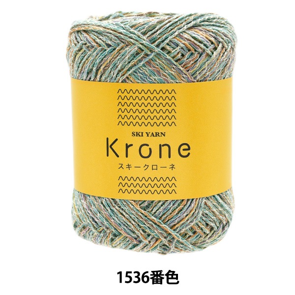 春夏毛糸 『スキークローネ 1536番色』 SKIYARN スキーヤーン 毛糸_