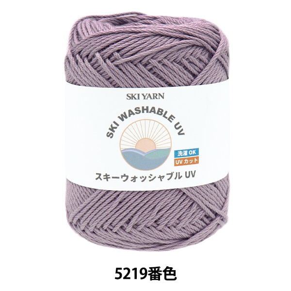 春夏毛糸 『スキーウォッシャブルUV 5219番色』 SKIYARN スキーヤーン
