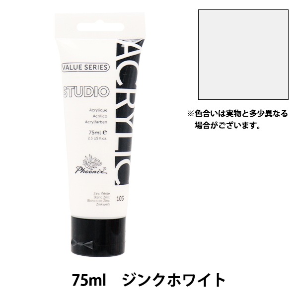 絵具 『バリューシリーズ アクリルカラー 75ml ジンクホワイト 103