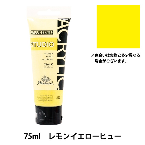 絵具 『バリューシリーズ アクリルカラー 75ml レモンイエローヒュー