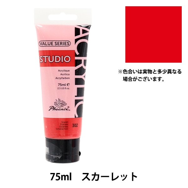 絵具 『バリューシリーズ アクリルカラー 75ml スカーレット 302