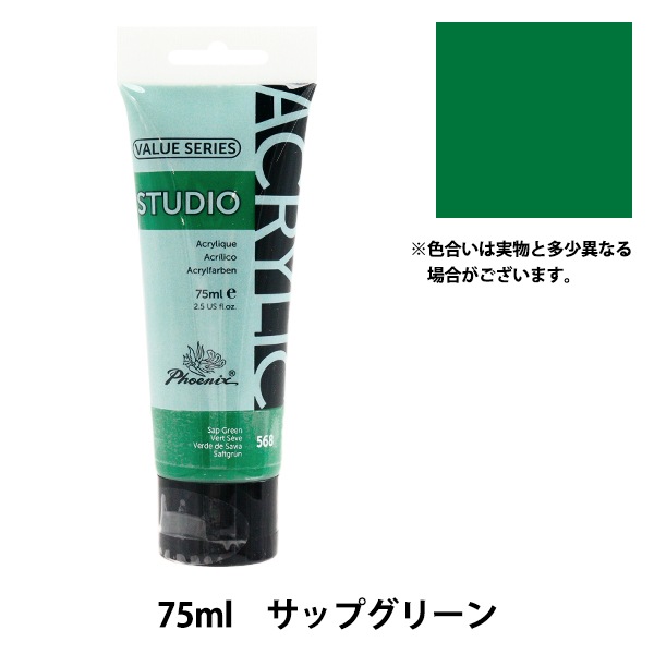 絵具 『バリューシリーズ アクリルカラー 75ml サップグリーン 568