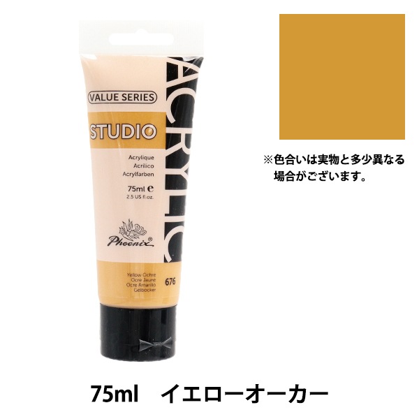 絵具 『バリューシリーズ アクリルカラー 75ml イエローオーカー 676