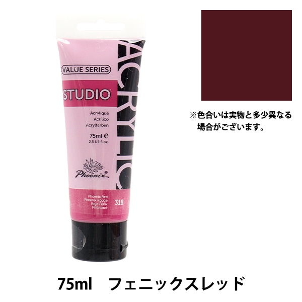 絵具 『バリューシリーズ アクリルカラー 75ml フェニックスレッド 318
